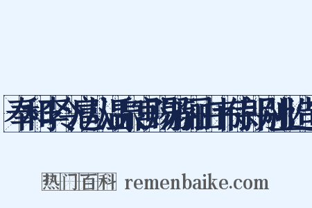 奉和李令扈从温泉宫赐游骊山韦侍郎别业造句是什么意思的图片